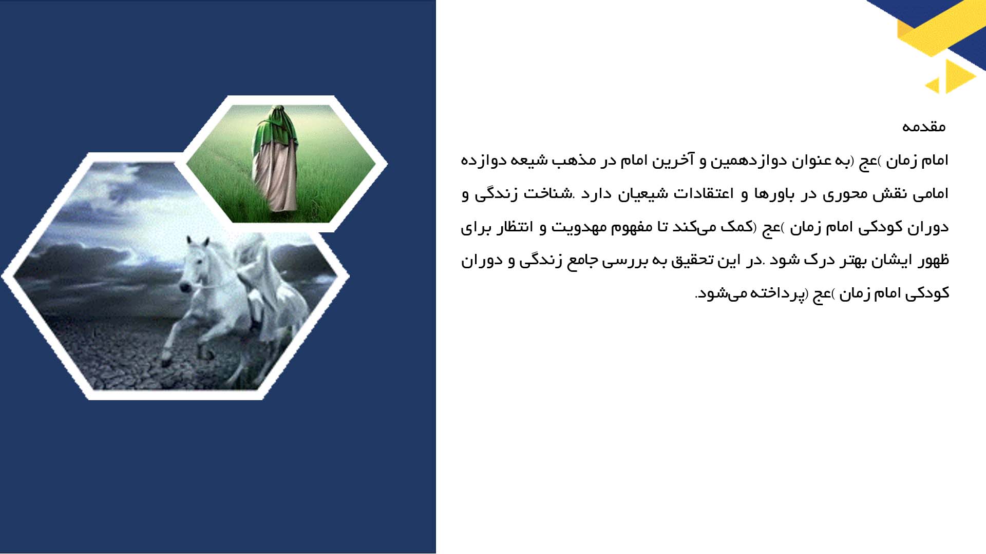 پاورپوینت در مورد زندگی و دوران کودکی امام زمان (عج)